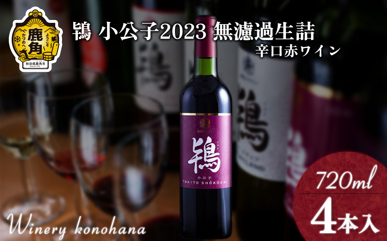 
鴇 小公子2023 無濾過生詰 辛口赤ワイン 720ml×4本【ワイナリーこのはな】MKpaso　ワイン 日本ワイン ギフト グルメ ワイナリー 国産 県産 鹿角産 秋田県 秋田 あきた 鹿角市 鹿角 かづの
