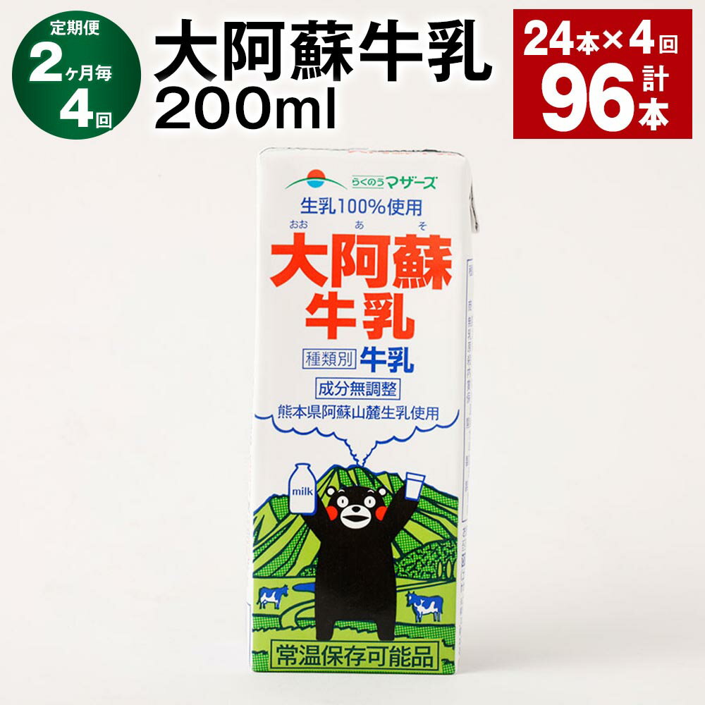 【ふるさと納税】【定期便】【2ヶ月毎4回】大阿蘇牛乳 計96本（24本×4回） 1本あたり200ml 牛乳 ミルク くまモン 生乳100% 成分無調整 紙パック 乳飲料 乳性飲料 熊本県産 九州 国産 熊本県 益城町 送料無料