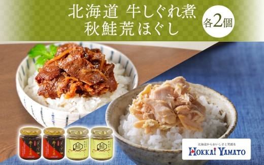 
北海道産 牛しぐれ煮 秋鮭荒ほぐし 食べ比べ 計4個 札幌市 北海大和 和牛 牛しぐれ 佃煮 ご飯のお供 おかず 牛肉 生姜 化学調味料 不使用 詰め合わせ お取り寄せ 送料無料 北海道 札幌市
