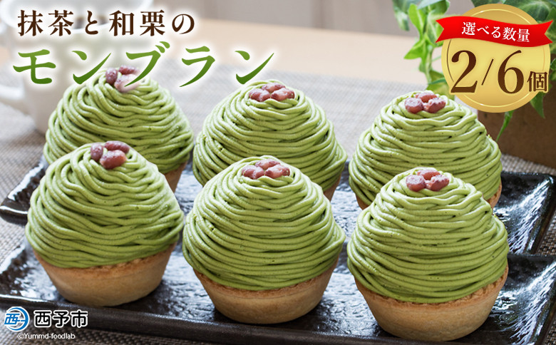 
            ＜抹茶と和栗のモンブラン 2/6個入＞ 栗 スイーツ マロン 和風 ケーキ 洋菓子 お菓子 おかし 和栗ペースト 生クリーム 渋皮煮 粒あん 小豆 ラム酒 濃厚 スポンジケーキ タルトカップ メニークエスト 愛媛県 西予市 【冷凍】
          