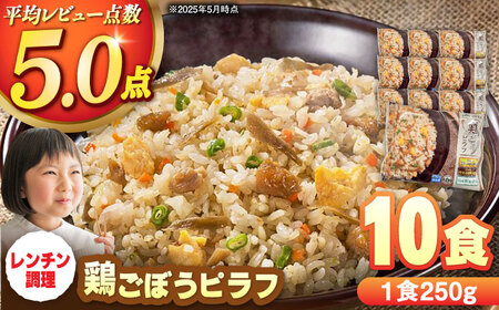 鶏ごぼうピラフ 250g×10食 / 冷凍食品 [41AABE030]