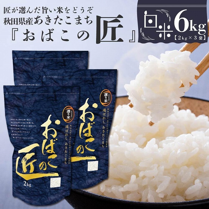 ※令和6年産 新米予約※ 秋田県産おばこの匠あきたこまち　6kg （2kg×3袋）白米