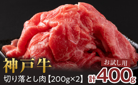 ＜お試し用＞ 神戸牛切り落とし　400g(200g×2P) 神戸牛