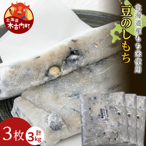 ≪12月以降発送予約≫豆のし餅〈冷凍〉木古内町 【秋山農園】　3kg　