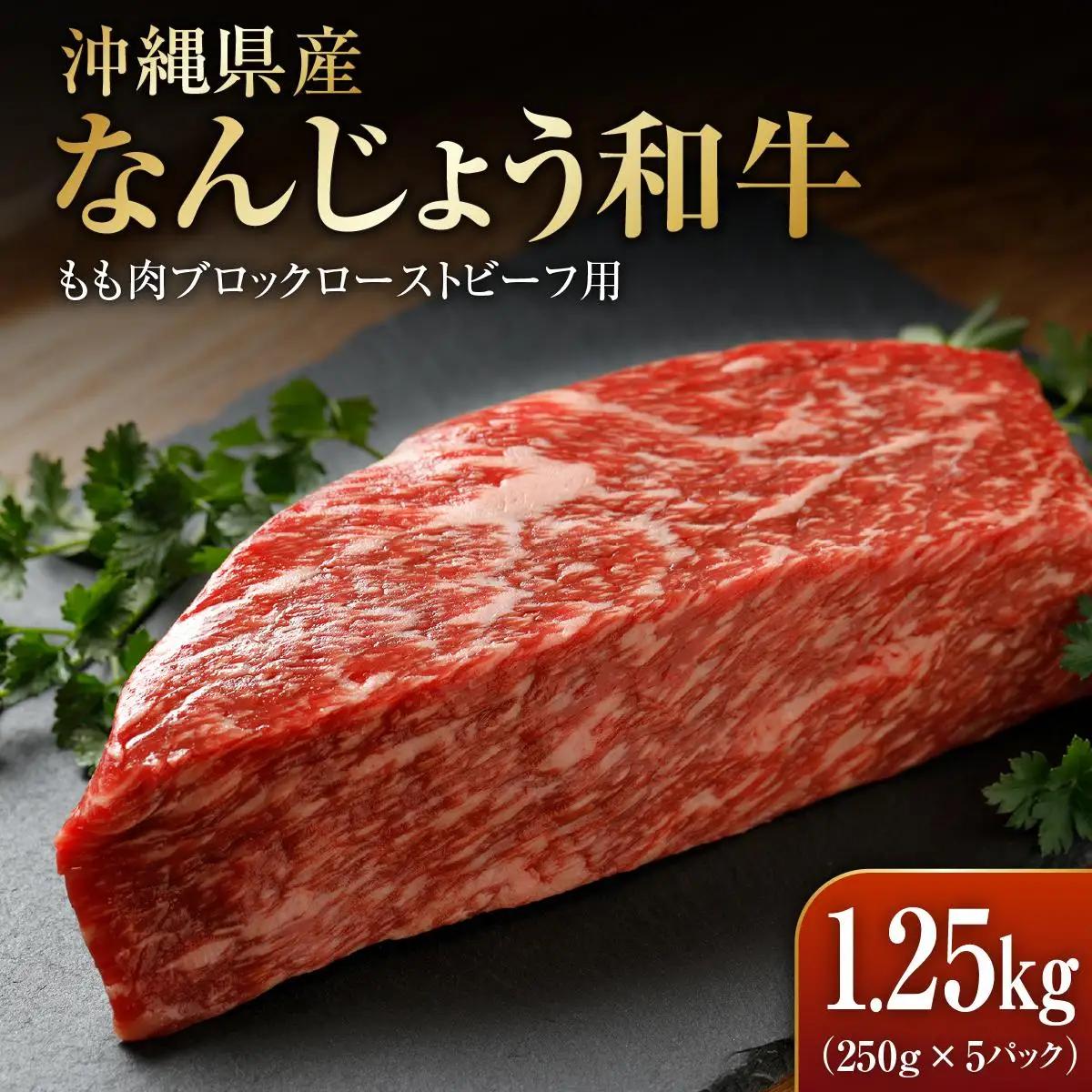 なんじょう和牛もも肉ブロック ローストビーフ用（250g×5）