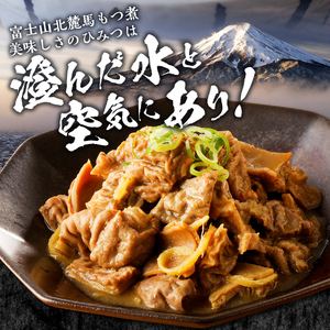 富士山北麓 馬もつ煮 220ｇ×5パック もつ煮 冷凍 真空パック