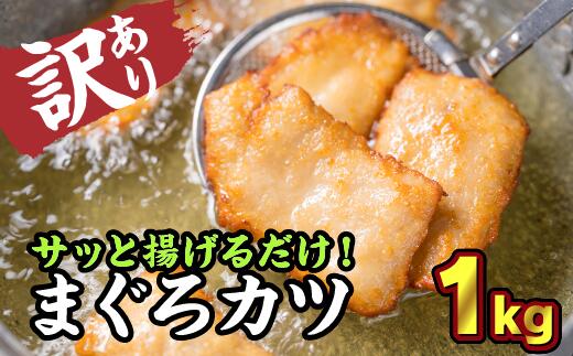 【ふるさと納税】年内発送 12月末までにお届け 【訳あり】サクサクまぐろカツ　大満足1kgセット 鮪 マグロ 国産まぐろ ビンチョウマグロ 小分け 小分 カツ エコ 自家製醤油麹 素揚 焼き揚 旨味 旨み うまみ うま味 KI-35