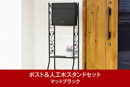 [グリーンライフ] 鍵付郵便ポスト＆人工木スタンド マットブラック【039P006】