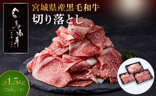 ＼小分けで使いやすい／ 牛肉 切り落とし 1.5kg ( 500g × 3 ) 馬場牛 黒毛和牛 お肉 肉 牛 料理 すき焼き しゃぶしゃぶ 炒め物 牛丼 肉じゃが おすすめ 切落とし 切り落し 国産肉 冷凍 人気 ご当地 お取り寄せ グルメ