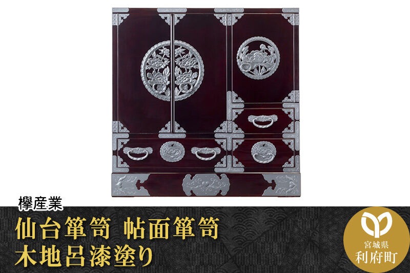 仙台箪笥 帖面箪笥 木地呂漆塗り (申込書返送後、3ヶ月～8ヶ月程度でお届け) 欅産業 職人 おすすめ 船箪笥 [インテリア タンス 収納 家具 和 モダン 高級 和箪笥 小箪笥 伝統 工芸品 仏壇 仏具 神具 飾り棚 欅 漆塗 彫金 金具 装飾 仙台箪笥 船箪笥 舟箪笥 宮城 利府 欅産業]|06_kyk-350101