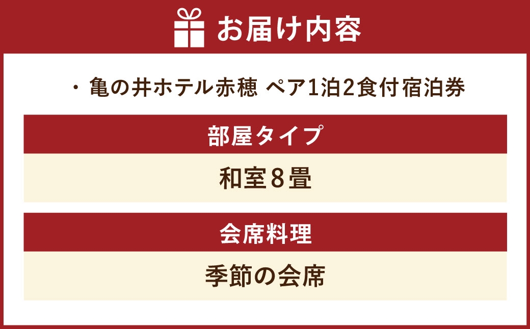 赤穂温泉 亀の井ホテル赤穂 1泊2食ペア宿泊券