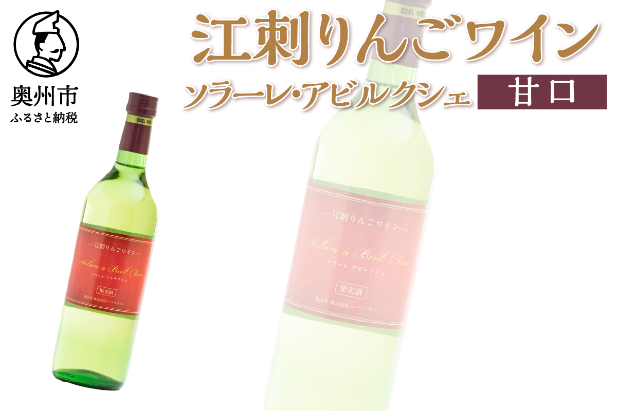 江刺りんごワイン ソラーレ・アビルクシェ(甘) [A0071]