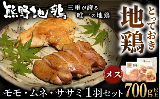 地鶏 鶏肉 とっておき地鶏 1羽セット メス 700g以上 モモ肉 むね肉 ササミ肉 各2枚 肉 鶏肉 鳥肉 とり肉 地鶏 焼き鳥 焼鳥 炭火焼鳥 炭火焼き もも肉 むね肉 ささみ 惣菜 おかず 小分けパック 国産 名古屋コーチン 伊勢赤どり 三重県 熊野市【frsn0006A】