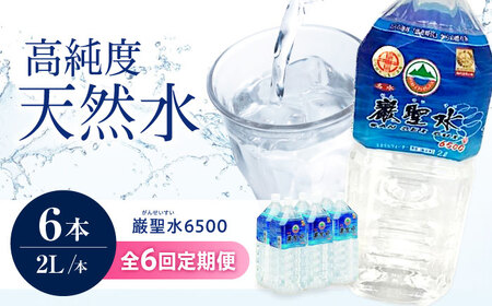 【全6回定期便】飲料 水 ミネラルウォーター 巌聖水6500 2L×6本入り 広島県福山市/小林商事 ミネラルウォーター ペットボトル 2l 2リットル 保存用 備蓄 防災[BAEA020]