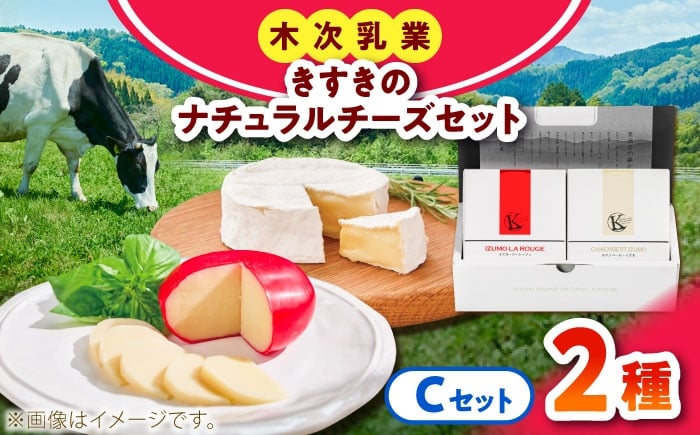 
            チーズ きすきのナチュラルチーズセットC｜チーズ セット 乳製品 人気 詰め合わせ 食べ比べ チーズセット カマンベール カマンベールチーズ ソフトチーズ イズモ・ラ・ルージュ ゴーダ ゴーダチーズ 木次乳業 きすき 冷蔵 産地直送 お取り寄せグルメ ご当地グルメ ご当地チーズ 国産 国内製造 美味しい おつまみ 熟成 アレンジ 料理 おすすめ 島根県雲南市/木次乳業有限会社 [AIBH041]
          