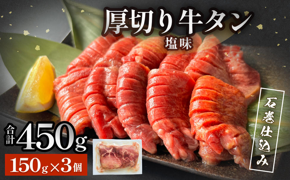 厚切り牛タン 塩味 石巻仕込み 150g×3 450g 冷凍 厚切 8mm 牛たん タン たん 塩たん 仙台 名物 塩タン 味付け 小分け 個包装 農産品 牛農産品 お農産品 味付き 簡単調理 焼農産品 BBQ アウトドア バーベキュー 薄切り じゃない 取り寄せ 宮城 宮城県 石巻 石巻市
