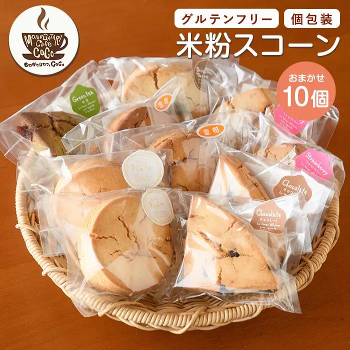 グルテンフリー スコーン10個 ものがたりカフェCOCO IB150-001 スイーツ スイーツ