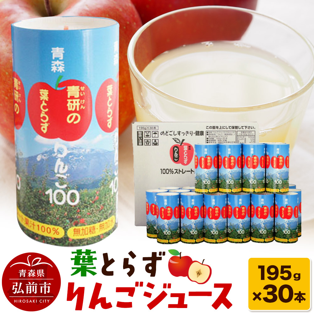 葉とらずりんごジュース（195g×30本セット）青研 ためのぶストア [アップル おいしい ジュース セット セット品 はとらず りんご 飲料 果実 果物 取ら 美味 葉っぱ 葉とらず 林檎]