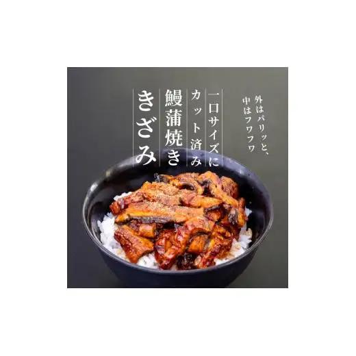 【 きざみうなぎ 】 きざみうなぎ12ヶ月定期便