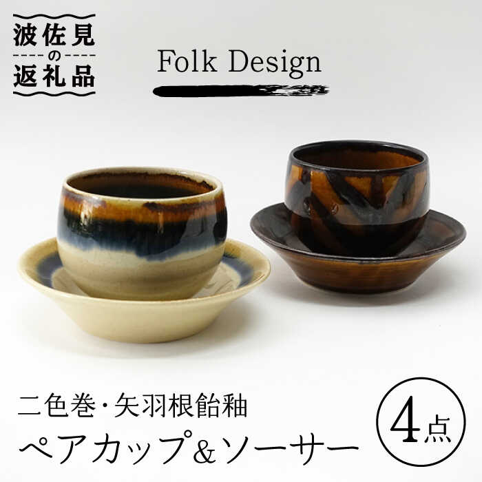 【ふるさと納税】【波佐見焼】Folk Design 二色巻・矢羽根飴釉 丸仙茶碗 湯呑 カップ＆ソーサー ペアセット 食器 皿 【玉有】 [IE19]
