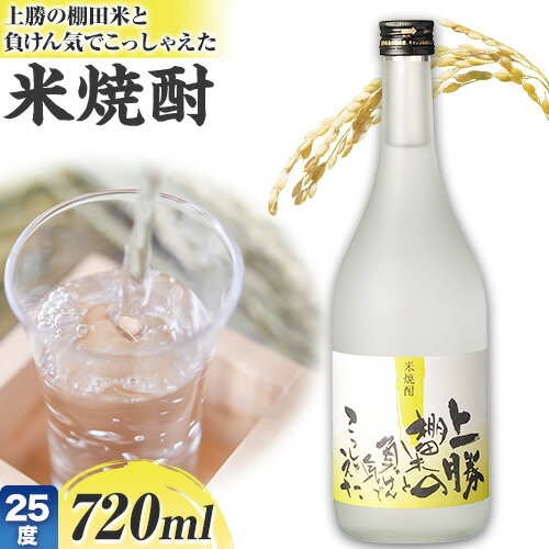 【ふるさと納税】 上勝の棚田米と負けん気でこっしゃえた 米焼酎 25度 720ml 高鉾建設酒販事業部 《30日以内に出荷予定(土日祝除く)》｜ 米焼酎 焼酎 酒 お酒 地酒 ロック お湯割り ギフト プレゼント 徳島県 上勝町 送料無料