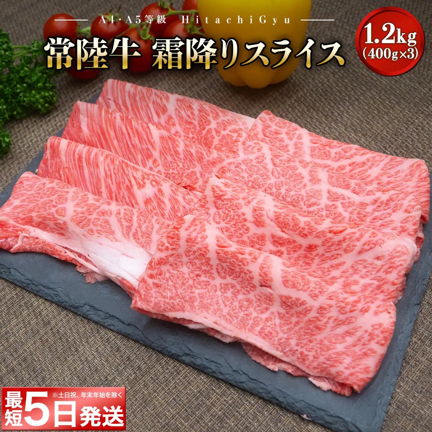 ＜最短5日発送＞ 常陸牛 霜降り スライス 1.2kg K2424