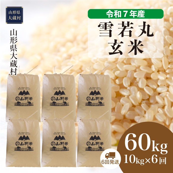 ＜令和7年産米＞ 雪若丸 【玄米】60kg定期便(10kg×6回)　配送時期指定できます！