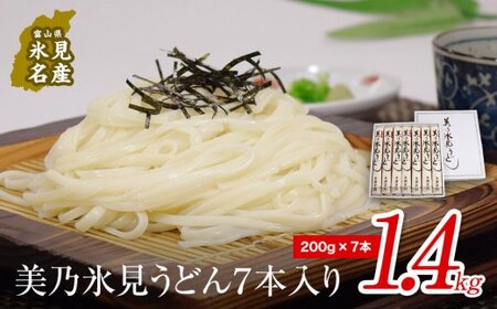 美乃氷見うどん7本入り（200g×7本） 美濃屋  氷見 うどん 乾麺 麺 麺類 手延べ うどん のびにくい 麺 ざるうどん ぶっかけうどん 鍋のシメに うどん 乾麺 強いコシ もちもち食感 
麺 うどん 麺類 乾麺