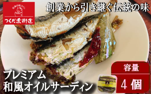 プレミアム和風オイルサーディン オリーブオイル入り 国産 いわし 選べる個数 4個 魚 いわし 鰯 海鮮 海産物 いわし 海の幸 魚介 料理 晩酌 醤油 しょうゆ ローリエ おかず オリーブオイル 人気 いわし おすすめ いわし 愛知県ふるさと納税 サラダ パスタ ワイン 酒 おつまみ オリーブ オイル 油 愛知県 南知多町 ふるさと納税魚 ふるさと納税南知多町