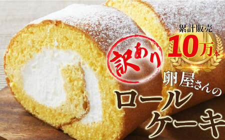 【訳アリ】たまご農場直営スイーツ！こだわり卵のロールケーキ (約350g) 訳あり ロールケーキ ギフト ケーキ クリーム スイーツ 洋菓子 ギフト おやつ 卵デザート たまご／Gbn-A44