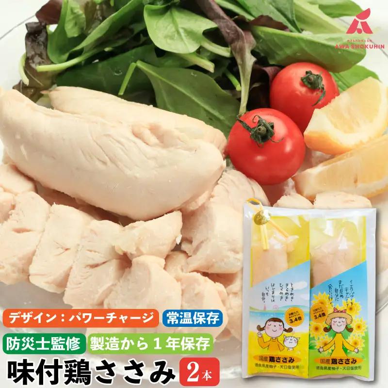 【パワーチャージ】 鶏肉 味付鶏 ささみ サラダチキン パッケージが選べる 2本入り ささみ ササミ