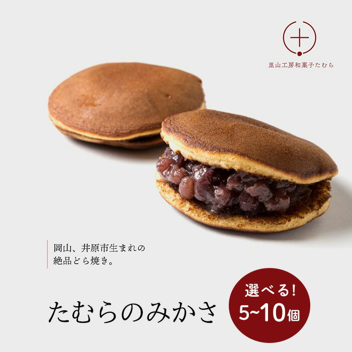 【ふるさと納税】どら焼き 粒あん 人気 個包装 みかさ 土産 おもたせ お祝い 贈り物 プレゼント 和菓子 井原 岡山 選べる 個数 5個 10個