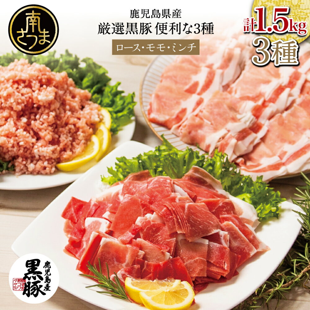【ふるさと納税】鹿児島県産 厳選黒豚 便利な3種類 計1.5kg（ロース、モモ、ミンチ）250g×6P 3種盛り 国産 豚肉 お肉 ハンバーグ 餃子 カレー しゃぶしゃぶ 小分けパック お家ごはん おかず作りにピッタリ 詰め合わせ セット 冷凍 コワダヤ 南さつま市 送料無料