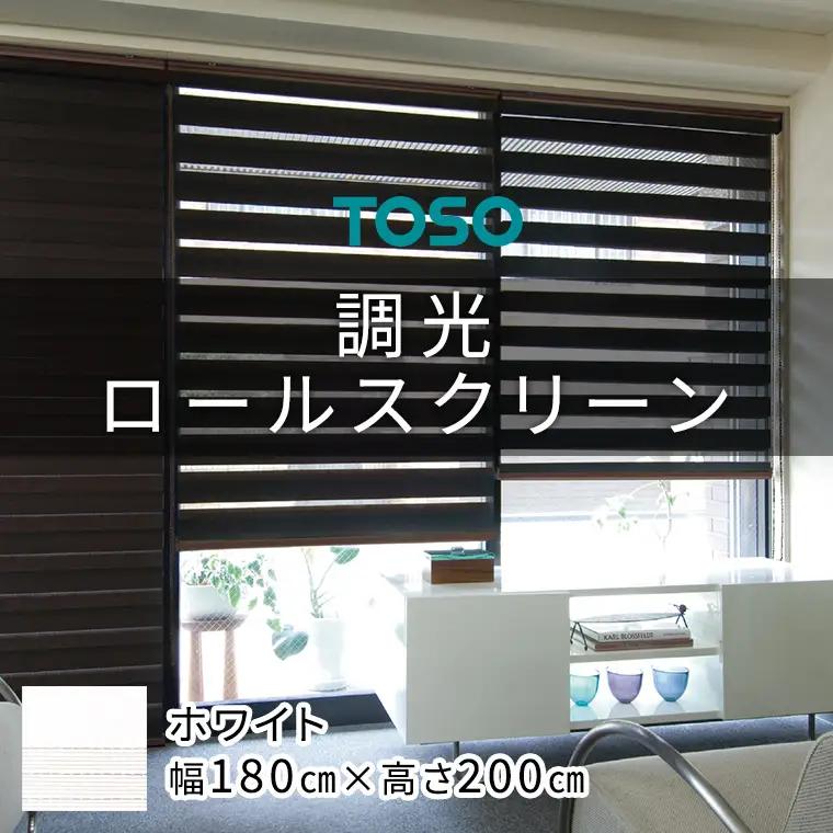 TOSO 調光ロールスクリーン センシア 50064（サイズ 幅180cm×高さ200cm）ホワイト  カーテン 採光 目隠し