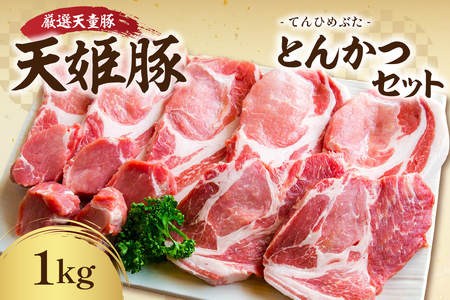 天姫豚 とんかつ セット 1kg ブランド豚 豚肉 山形 08-27-004