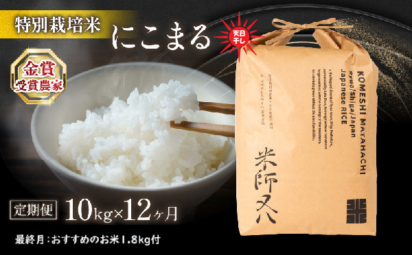 
            【定期便】 令和6年産 新米 にこまる 10kg × 12ヶ月 天日干し 12回 定期便 計 120kg 最終月 おすすめ 米 1.8kg 付 ( 2024年産 ブランド 米 rice 精米 白米 ご飯 内祝い もちもち 国産 送料無料 滋賀県 竜王 ふるさと納税 )
          