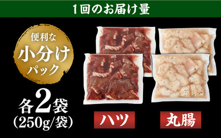 【全3回定期便】【塩だれ味】九州産和牛 ホルモン 2種 計1kg（ ハツ 250g×2袋・ 丸腸 250g×2袋） 長与町/岩永ホルモン [EAX143] ホルモン 丸腸 ホルモン ハツ ホルモン 国
