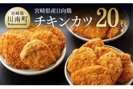 宮崎県産鶏 日向鶏 チキンカツ 20枚【国産惣菜鶏肉 九州産惣菜鶏肉 鶏肉 肉 とり 大容量惣菜鶏肉 簡単調理鶏肉 おかず 惣菜 揚げるだけ惣菜鶏肉】