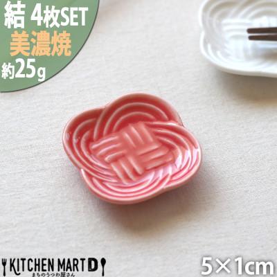 ふるさと納税 瑞浪市 【4枚SET】美濃焼 結  箸置き皿 赤 5×1cm 小田陶器