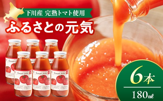 
とまとジュース「ふるさとの元気」180ml 6本入 トマト 野菜 やさい 故郷 ふるさと 納税 国産 北海道産 北海道 下川町 F4G-0165
