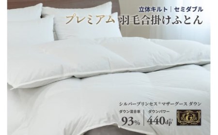 羽毛布団 セミダブル 合掛け ［無地・ホワイト］ 綿100％×シルバープリンセス　マザーグース ダウン93% ダウンパワー 440dp【富士新幸 花巻工房】 【1556】