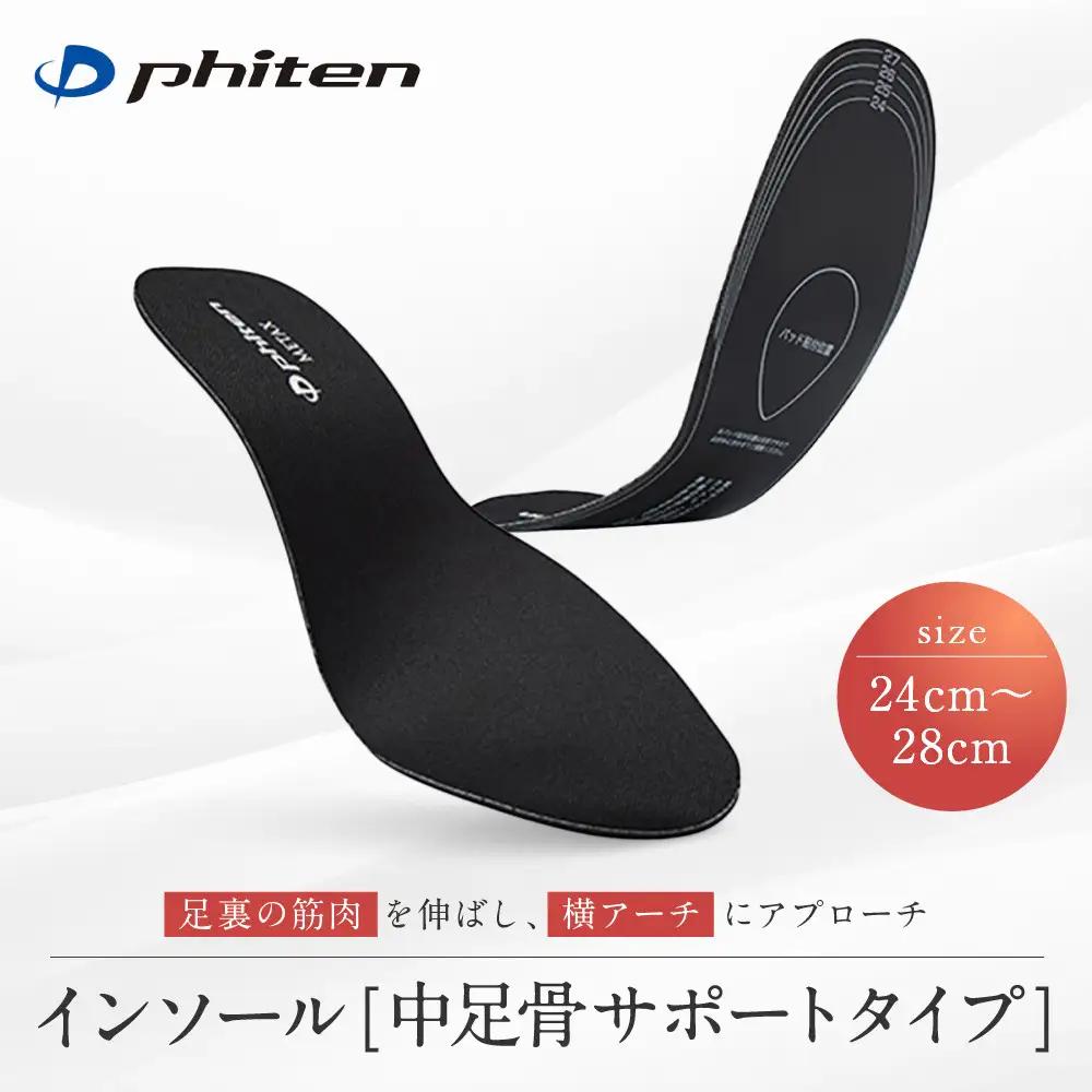 【ファイテン】インソール 中足骨サポートタイプ メタックス ブラック＜24.0～28.0cm＞ 京都 人気ブランド インソール