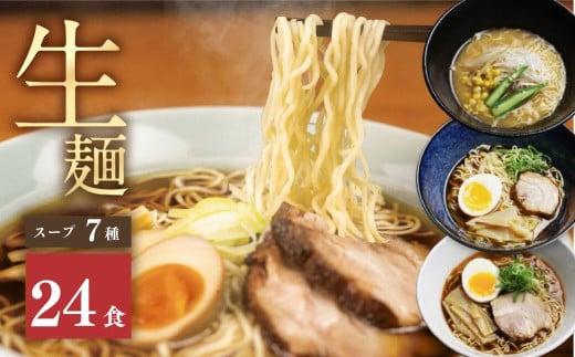 《1～2週間程度で発送 日時指定可》 7種24食ラーメン  食べ比べ 堪能セット  老田屋 生麺 ご当地ラーメン 高山ラーメン 常備食 保存食 備蓄 簡易包装 食べ比べ 詰め合わせ ヘルシー あっさり お取り寄せ ご当地グルメ 高山らーめん 常温保存