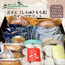 【ふるさと納税】秋葉区【しらゆきもち麦】スイーツアソート　【 お菓子 焼菓子 クッキー 焼き菓子セット お菓子セット フィナンシェ スイーツ ドーナツ 】