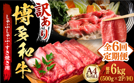 ロースステーキ 【全6回定期便】 博多和牛A4以上しゃぶしゃぶすき焼き用(ロース肉・モモ肉・ウデ肉)1kg(500g×2ｐ) [ABBP055] ロースステーキ