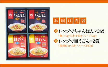 【レンジで簡単！】 ちゃんぽん ＆ 皿うどん 各2人前 《みろく屋》 [DBD003] 簡単調理 チャンポン レトルト 野菜 冷凍 保存 惣菜 おかず 簡単 時短 [DBD003]