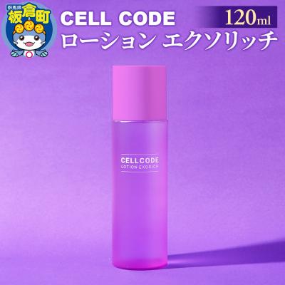 ふるさと納税 板倉町 セルコード ローション エクソリッチ(120ml)|13_bbk-010101