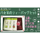 【ふるさと納税】古賀製茶本舗　おてがる八女茶のティーバッグセット 茶 お茶 玉露 煎茶 ほうじ茶 紅茶 ティーバッグ