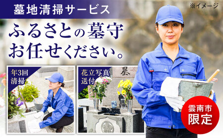 墓 雲南市内限定 お墓の見守り 墓地清掃サービス（年3回）[AIBK002] 墓