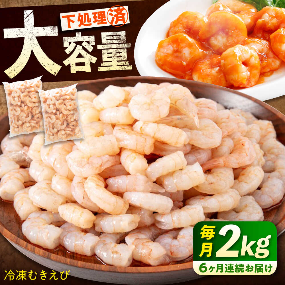 【ふるさと納税】【全6回定期便】冷凍 むきえび 2kg(1kg×2) 背ワタ処理済 エビ えび 海老 背ワタなし むき海老 むきエビ 大型 バラ冷凍 バラ凍結 海鮮 加熱用 小分け 人気 大容量 送料無料 魚介 魚介類 広島県福山市/マルケー食品株式会社 [BABC024]